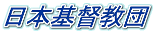 日本基督教団
