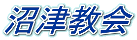 沼津教会