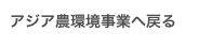 アジア農環境事業へ戻る
