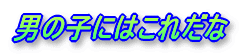 �j�̎q�ɂ͂��ꂾ��