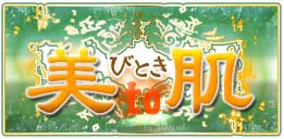美to肌 びとき