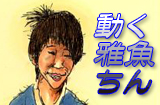 動く雅魚ちんへ