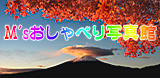 M'sおしゃべり写真館へ