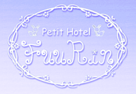 閑静な森の中にある可愛いファッションホテル Petit Hotel FuuRin