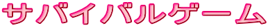 サバイバルゲーム