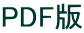 PDF版