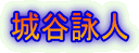 城谷詠人