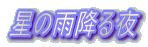 星の雨降る夜