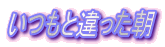 いつもと違った朝