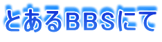 とあるBBSにて