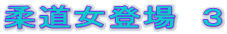 柔道女登場 3