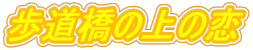 歩道橋の上の恋