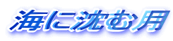 海に沈む月