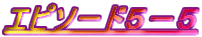 エピソード5−5