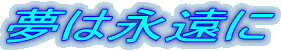 夢は永遠に