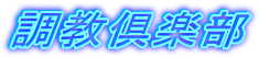 調教倶楽部