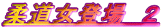 柔道女登場 2