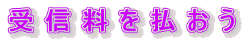 受信料を払おう