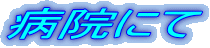 病院にて