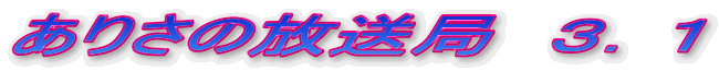 ありさの放送局 3.1