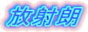 放射朗