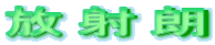 放射朗