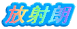 放射朗