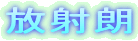放射朗