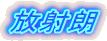 放射朗
