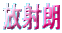 放射朗