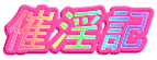 催淫記