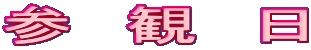 参 観 日