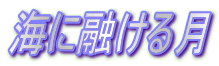 海に融ける月