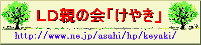 LD親の会「けやき」ホームページ KEYAKI LOGO URL=http://www.ne.jp/asahi/hp/keyaki/