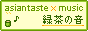 緑茶の音