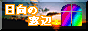日向の窓辺