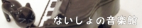 ないしょの音楽館