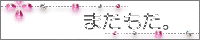 またもた。