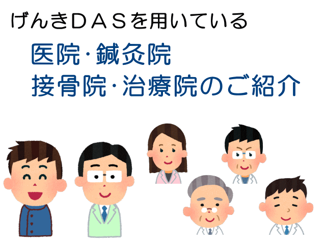 げんきＤＡＳを用いている治療院