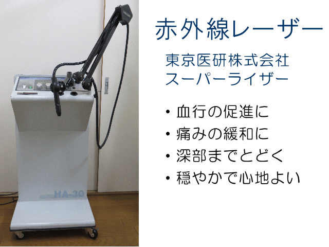 赤外線レーザー　前田整骨院 市原市 能満