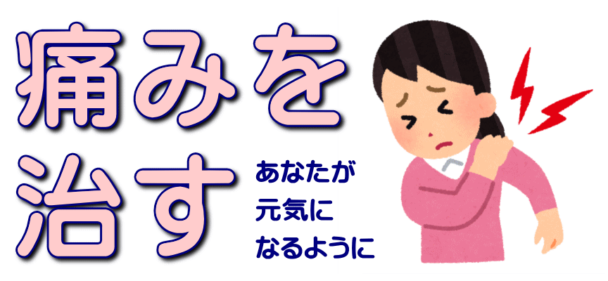 痛みを治す　一般的な痛みの治し方