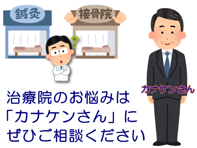 治療院のご相談はカナケンさんへ