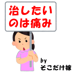 痛みを治したい　げんきＤＡＳ