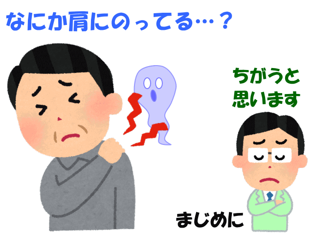 肩こりの原因　げんきＤＡＳ