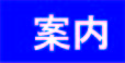 案内ページへ