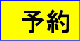 予約のページへ