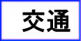 交通のページへ