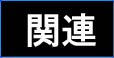 関連のページへ
