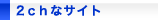 2chなサイト