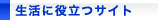 生活に役立つサイト